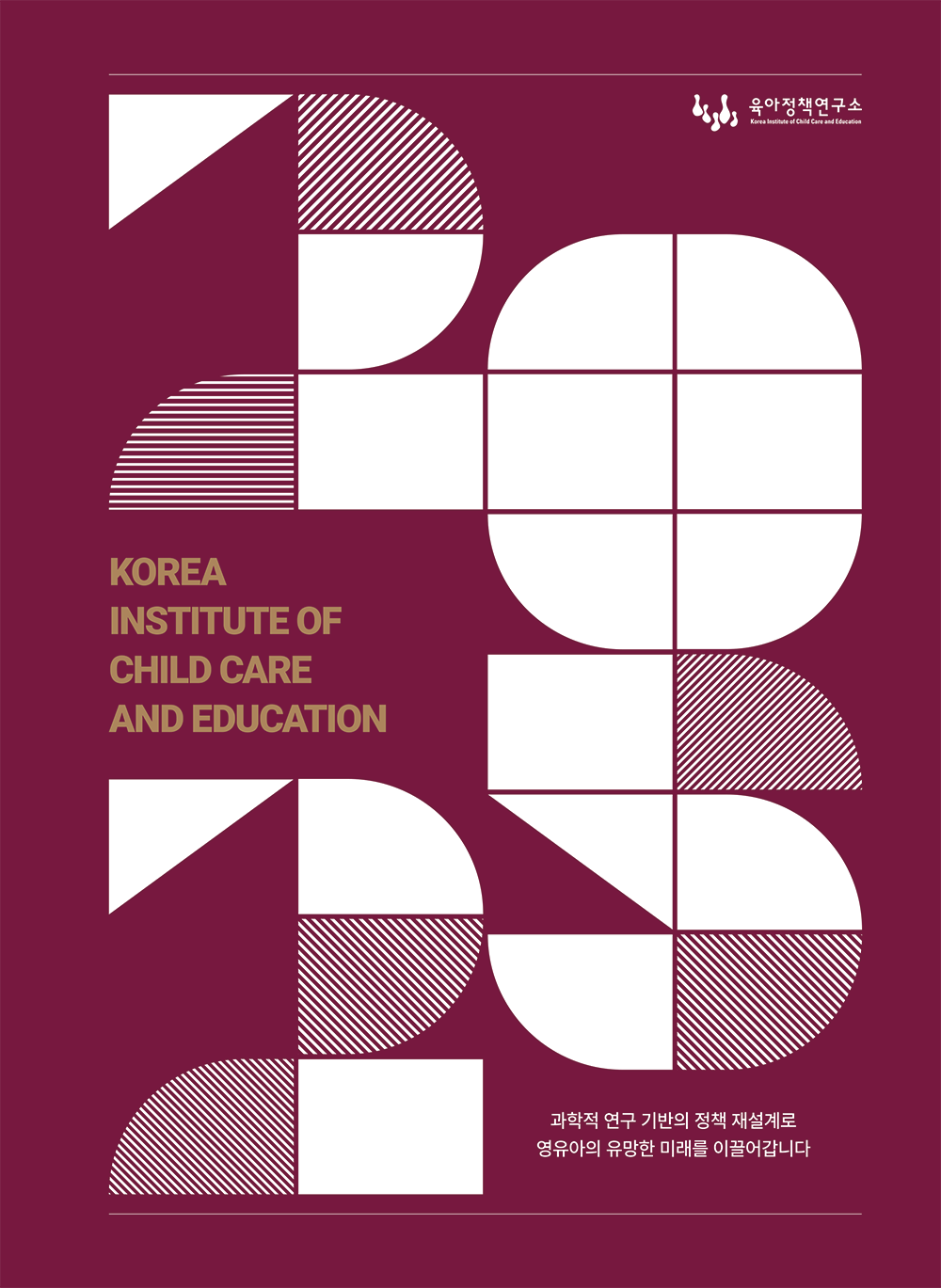 2025 KICCE Brochure(kor) 표지 이미지